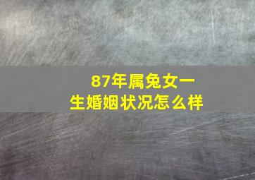 87年属兔女一生婚姻状况怎么样