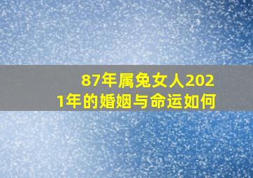 87年属兔女人2021年的婚姻与命运如何