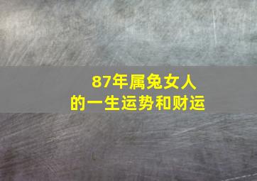 87年属兔女人的一生运势和财运