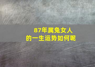 87年属兔女人的一生运势如何呢