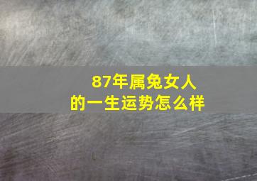 87年属兔女人的一生运势怎么样