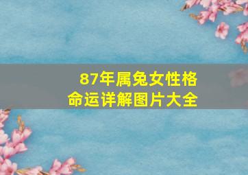 87年属兔女性格命运详解图片大全