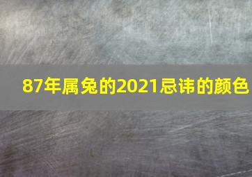 87年属兔的2021忌讳的颜色