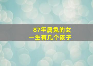 87年属兔的女一生有几个孩子