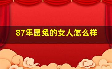 87年属兔的女人怎么样