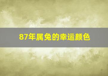 87年属兔的幸运颜色