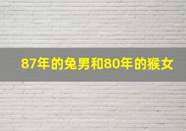 87年的兔男和80年的猴女