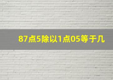 87点5除以1点05等于几