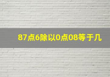 87点6除以0点08等于几