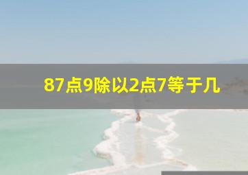 87点9除以2点7等于几