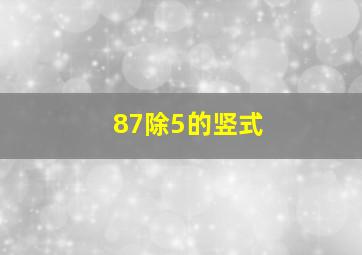 87除5的竖式