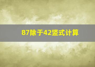 87除于42竖式计算