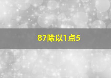 87除以1点5