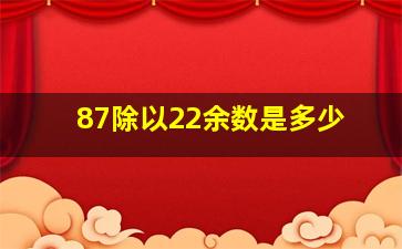 87除以22余数是多少