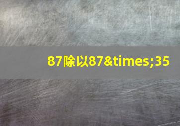 87除以87×35