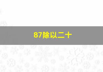 87除以二十