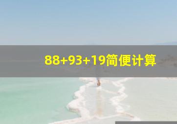 88+93+19简便计算