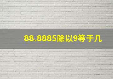 88.8885除以9等于几