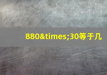 880×30等于几