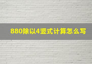 880除以4竖式计算怎么写