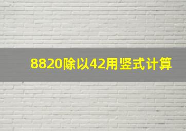 8820除以42用竖式计算