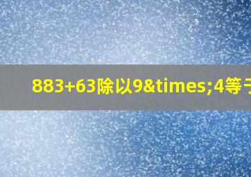 883+63除以9×4等于几