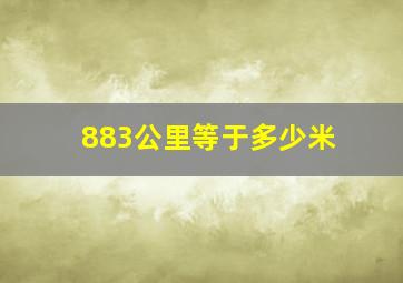 883公里等于多少米