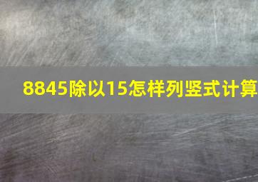 8845除以15怎样列竖式计算