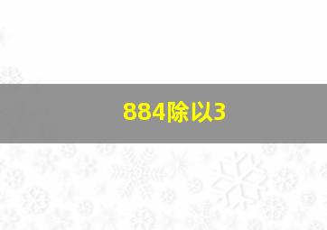 884除以3