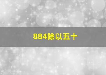 884除以五十