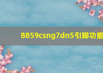 8859csng7dn5引脚功能