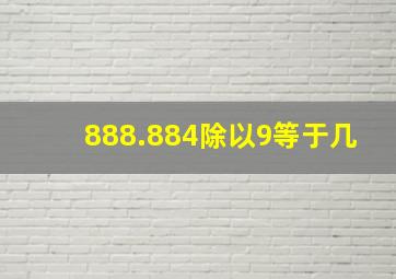 888.884除以9等于几