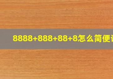 8888+888+88+8怎么简便计算