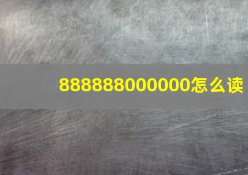 888888000000怎么读