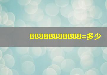 88888888888=多少