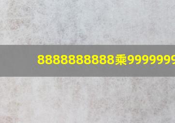 8888888888乘9999999999