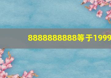 8888888888等于1999