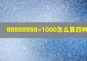 88888888=1000怎么算四种算法