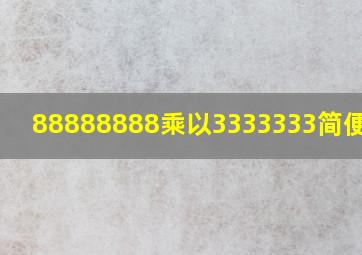 88888888乘以3333333简便运算