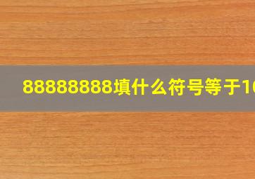 88888888填什么符号等于1000