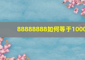 88888888如何等于1000