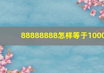 88888888怎样等于1000