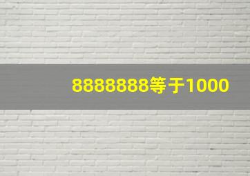 8888888等于1000