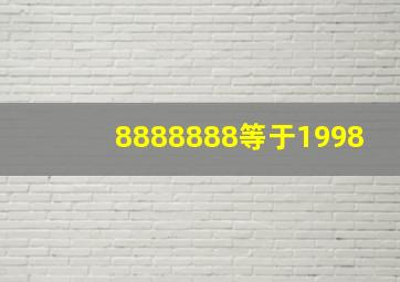 8888888等于1998