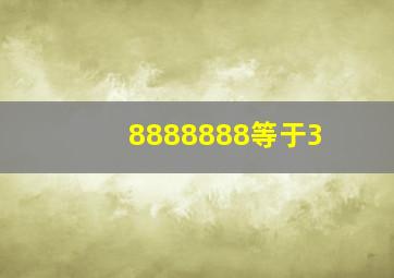 8888888等于3