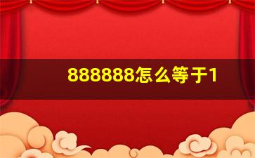 888888怎么等于1