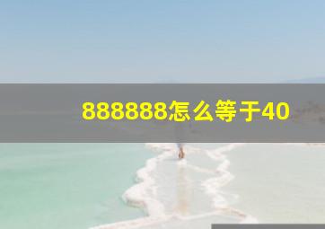 888888怎么等于40