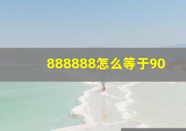 888888怎么等于90