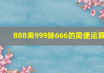 888乘999除666的简便运算