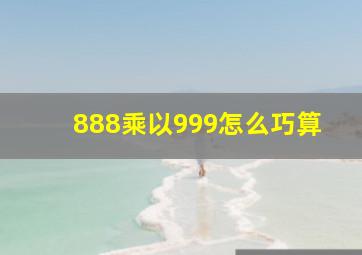 888乘以999怎么巧算